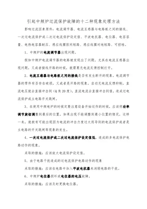 引起中频炉过流保护故障的十二种现象处理方法