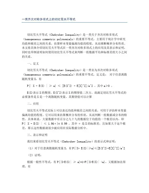 一类齐次对称多项式上的切比雪夫不等式