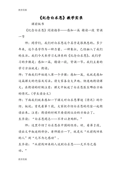 【教育资料】《纪念白求恩》教学实录学习精品