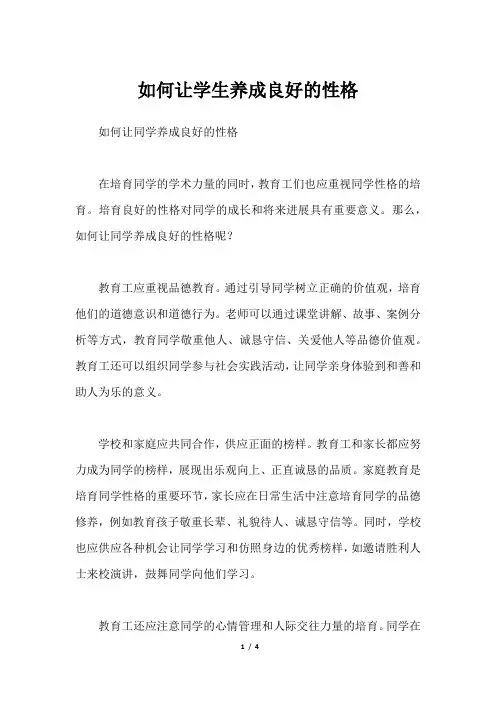 如何让学生养成良好的性格