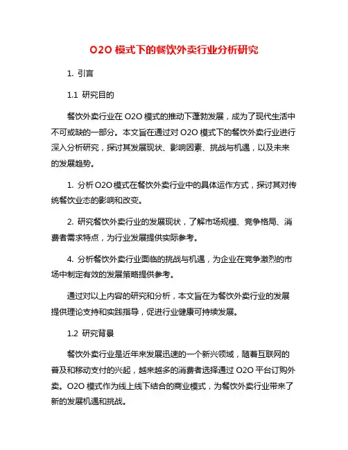 O2O模式下的餐饮外卖行业分析研究