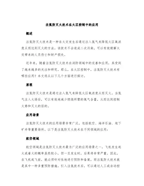 注氮防灭火技术在火区控制中的应用