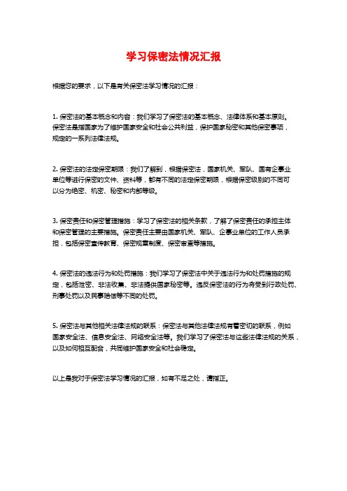 学习保密法情况汇报