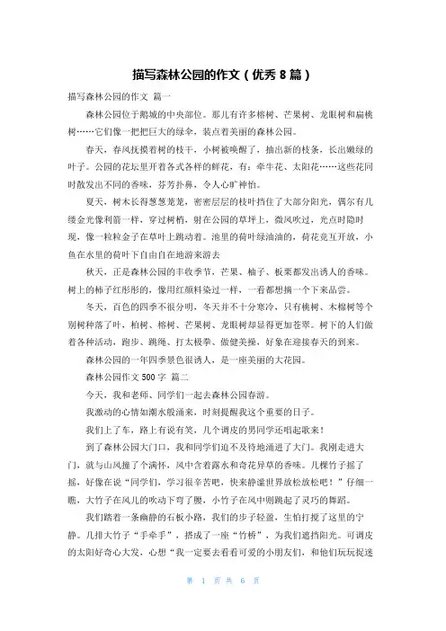 描写森林公园的作文(优秀8篇)