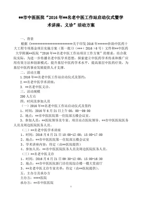 名老中医工作站启动仪式暨学术讲座、义诊”活动方案