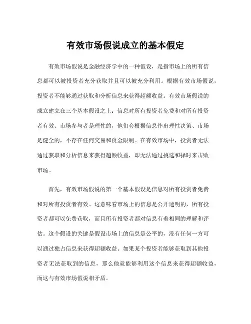 有效市场假说成立的基本假定