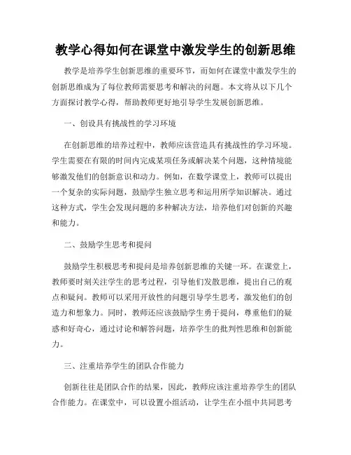 教学心得如何在课堂中激发学生的创新思维