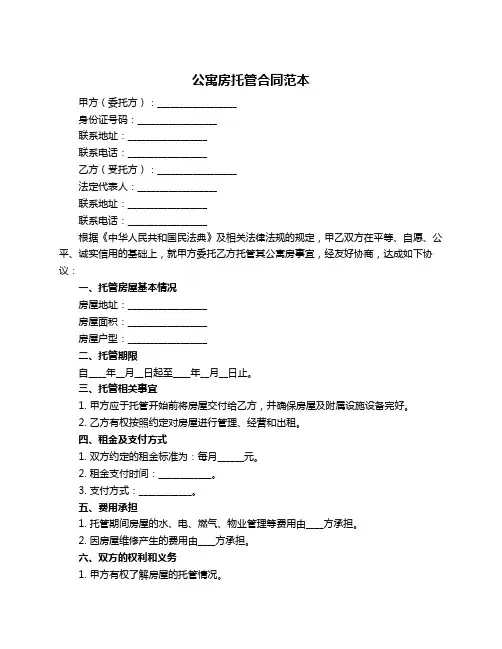 公寓房托管合同范本