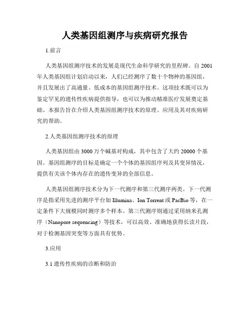 人类基因组测序与疾病研究报告