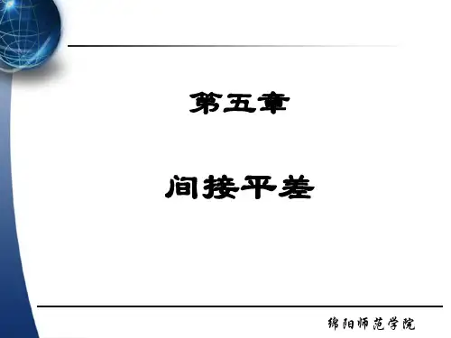 第五章 间接平差