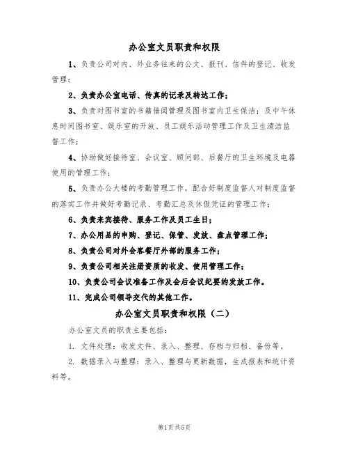 办公室文员职责和权限(四篇)
