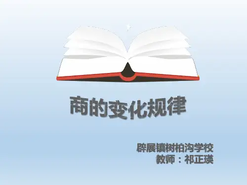 四年级上册数学课件-6.2商不变的性质北京版(共20张PPT)