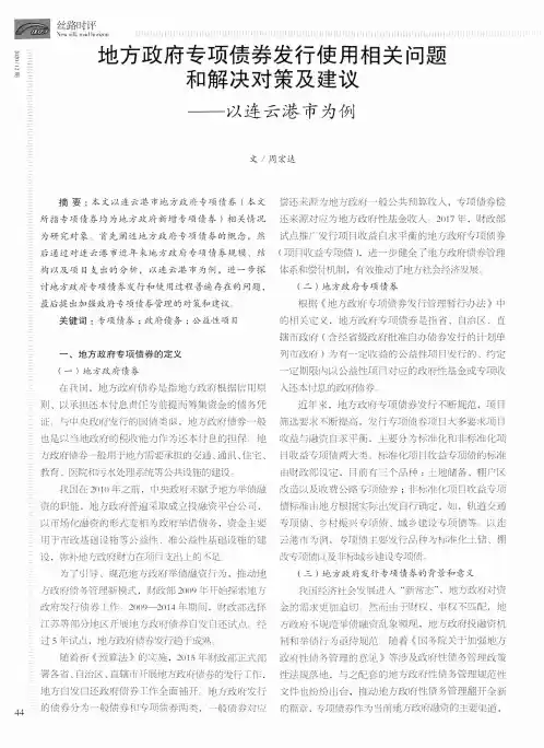 地方政府专项债券发行使用相关问题和解决对策及建议——以连云港市为例