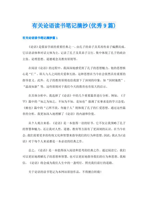 有关论语读书笔记摘抄(优秀9篇)