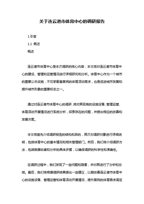 关于连云港市体育中心的调研报告