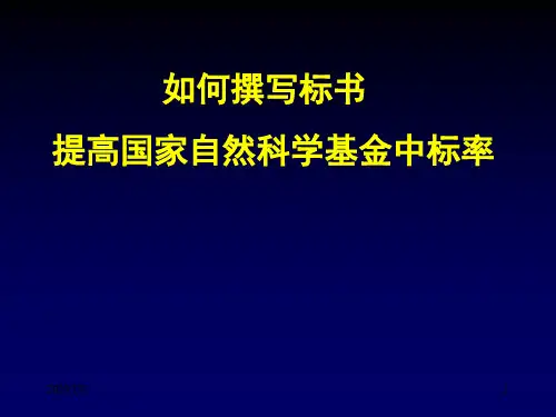 如何撰写标书提高国家自然科学基金