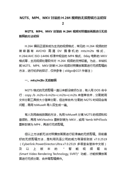 M2TS、MP4、MKV封装的H.264视频的无损剪辑方法初探2