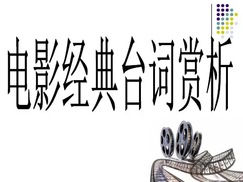 电影台词赏析