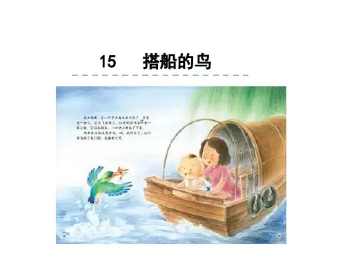 人教部编版语文《搭船的鸟》PPT1
