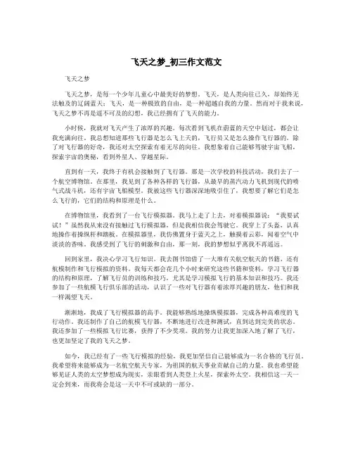 飞天之梦_初三作文范文