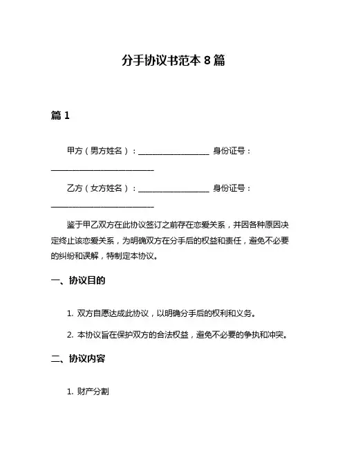 分手协议书范本8篇