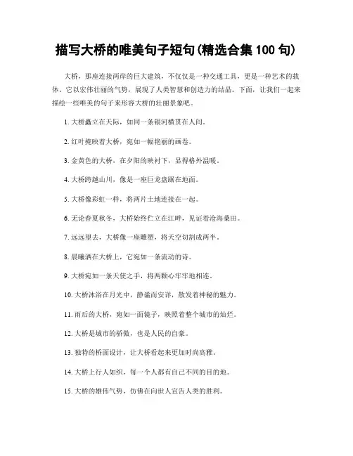描写大桥的唯美句子短句(精选合集100句)