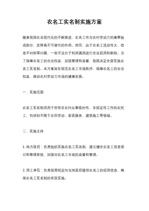农名工实名制实施方案