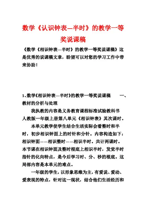 数学《认识钟表—半时》的教学一等奖说课稿