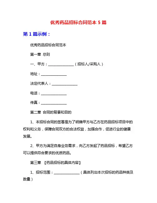 优秀药品招标合同范本5篇