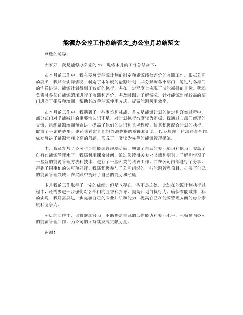 能源办公室工作总结范文_办公室月总结范文