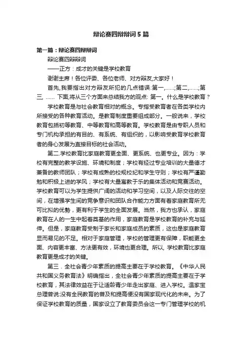 辩论赛四辩辩词5篇