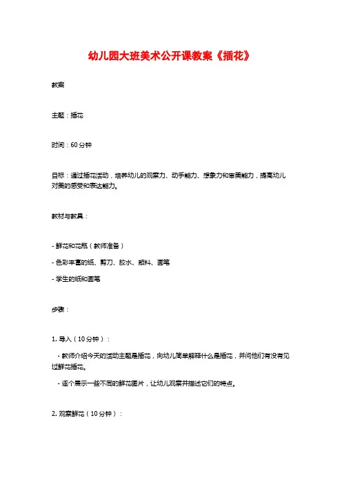 幼儿园大班美术公开课教案《插花》