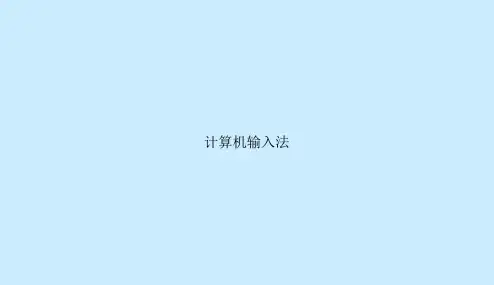 计算机输入法