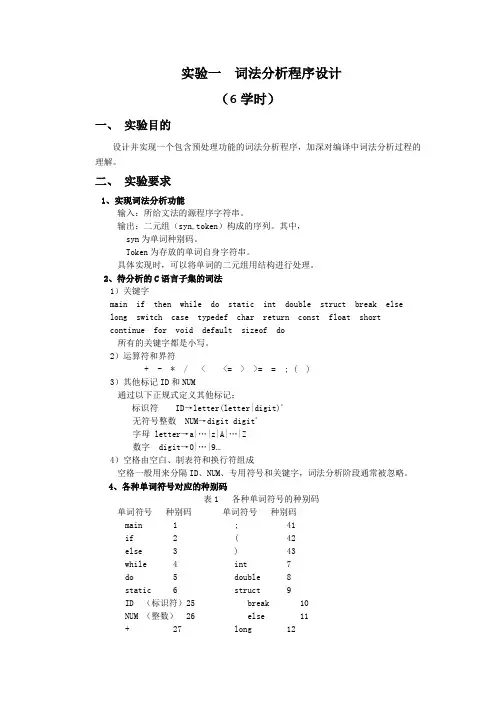 编译原理实验一_源程序的预处理及词法分析程序设计