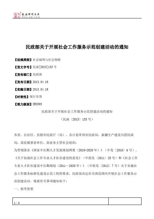 民政部关于开展社会工作服务示范创建活动的通知