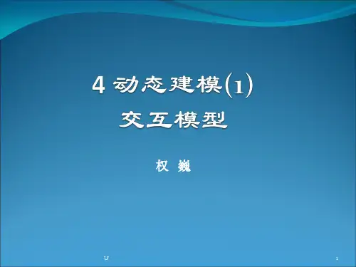 动态建模-交互模型PPT演示课件