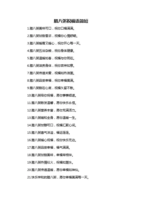 腊八粥祝福语简短
