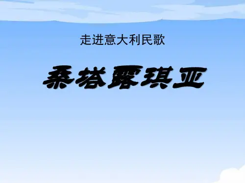 《桑塔露琪亚》PPT优秀课件