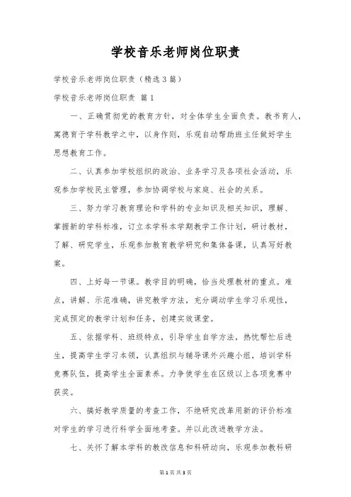 小学音乐教师岗位职责