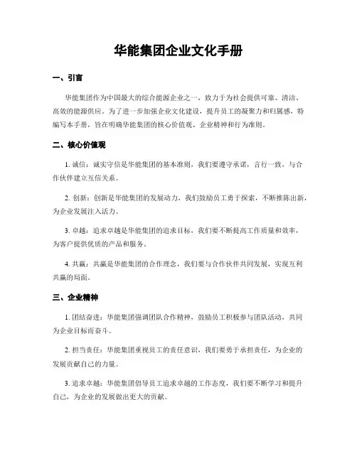 华能集团企业文化手册
