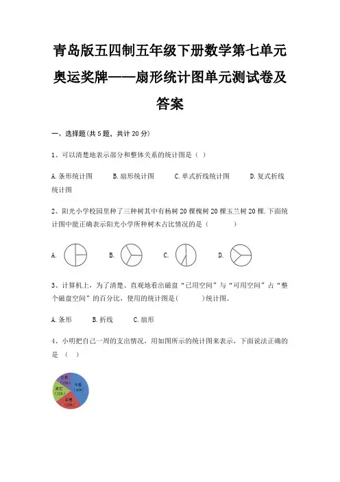 青岛版五四制五年级下册数学第七单元 奥运奖牌——扇形统计图单元测试卷及答案