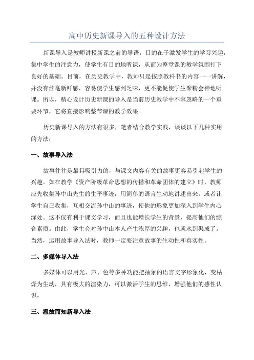 高中历史新课导入的五种设计方法