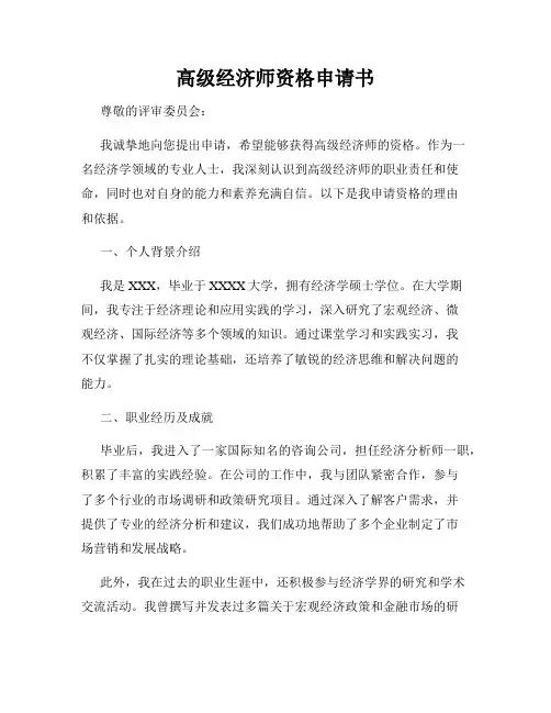 高级经济师资格申请书