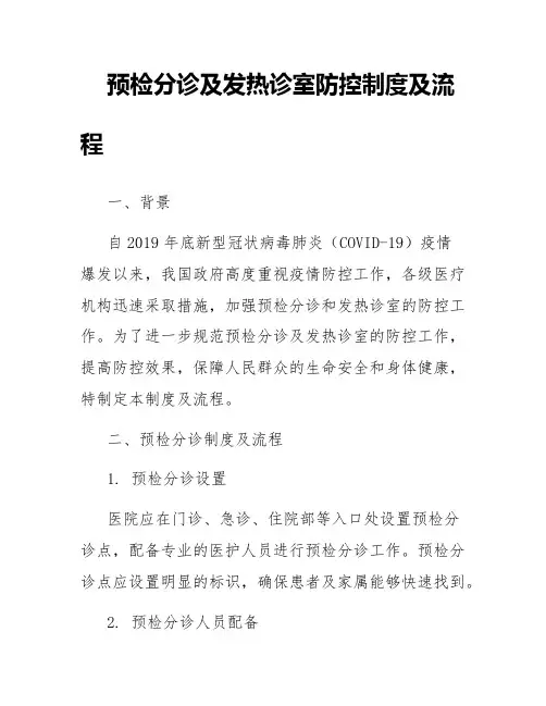 预检分诊及发热诊室防控制度及流程