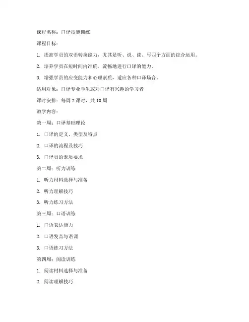 口译训练技术教案范文模板