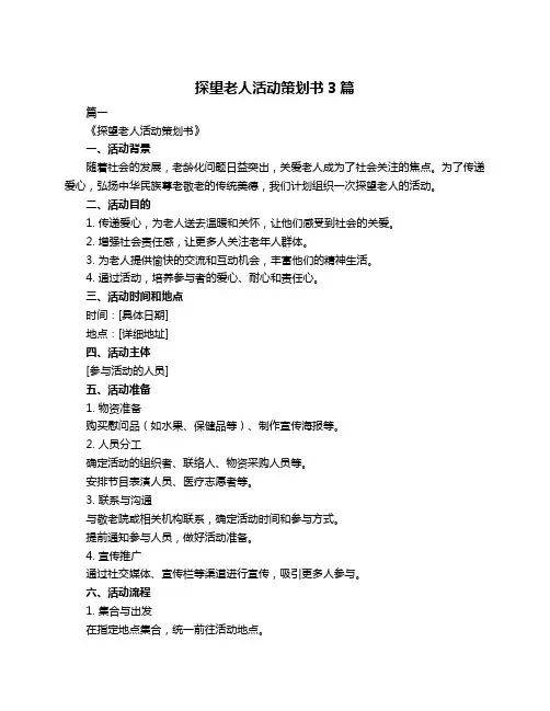 探望老人活动策划书3篇