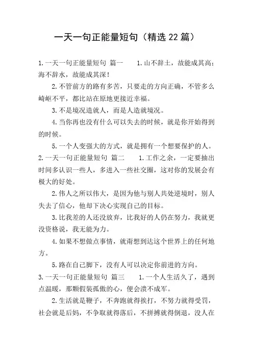 一天一句正能量短句(精选22篇)