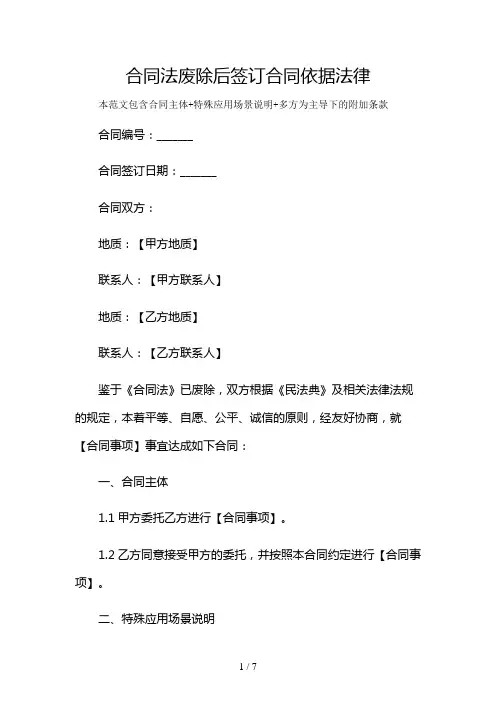合同法废除后签订合同依据法律及多场景使用说明