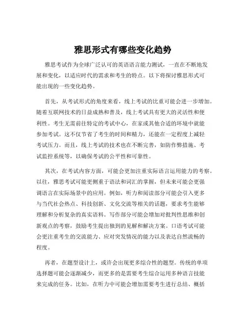 雅思形式有哪些变化趋势