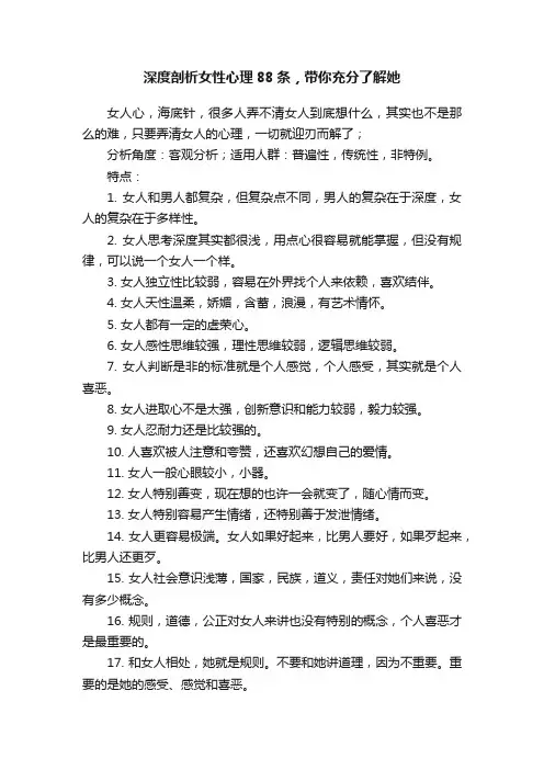 深度剖析女性心理88条，带你充分了解她